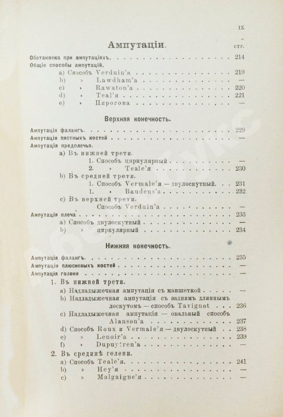 Антикварная книга Попов, В.Н. [автограф] Краткий курс оперативной хирургии