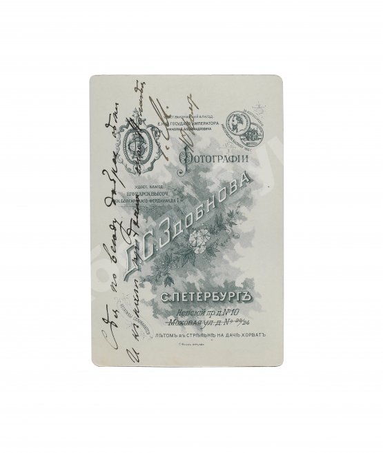 Макаров, С.О. [автограф] Фотография адмирала