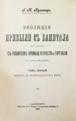 Кулишер, И.М. Эволюция прибыли с капитала в связи с развитием промышленности и торговли в Западной Европе