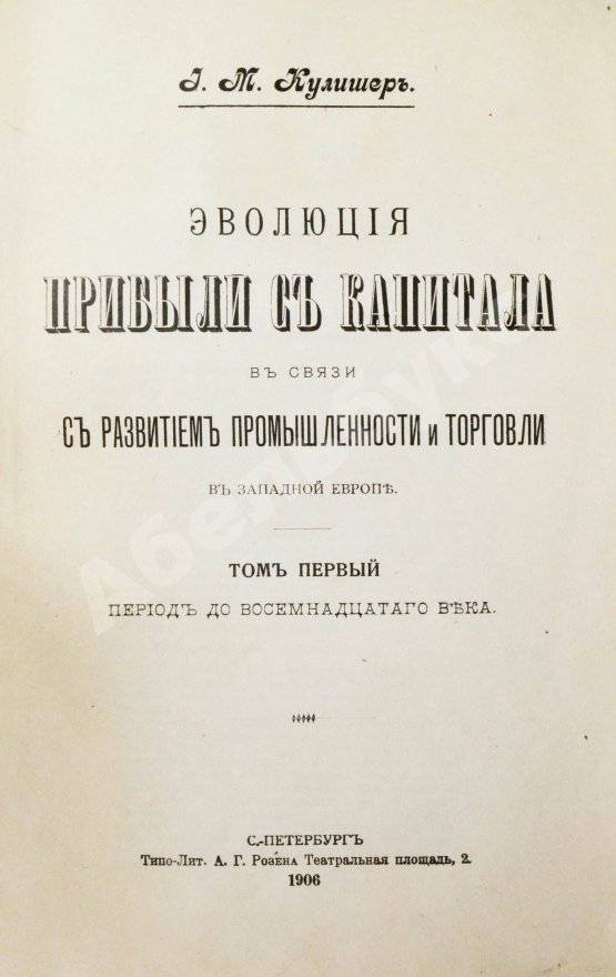 Антикварная книга Кулишер, И.М. Эволюция прибыли с капитала в связи с развитием промышленности и торговли в Западной Европе