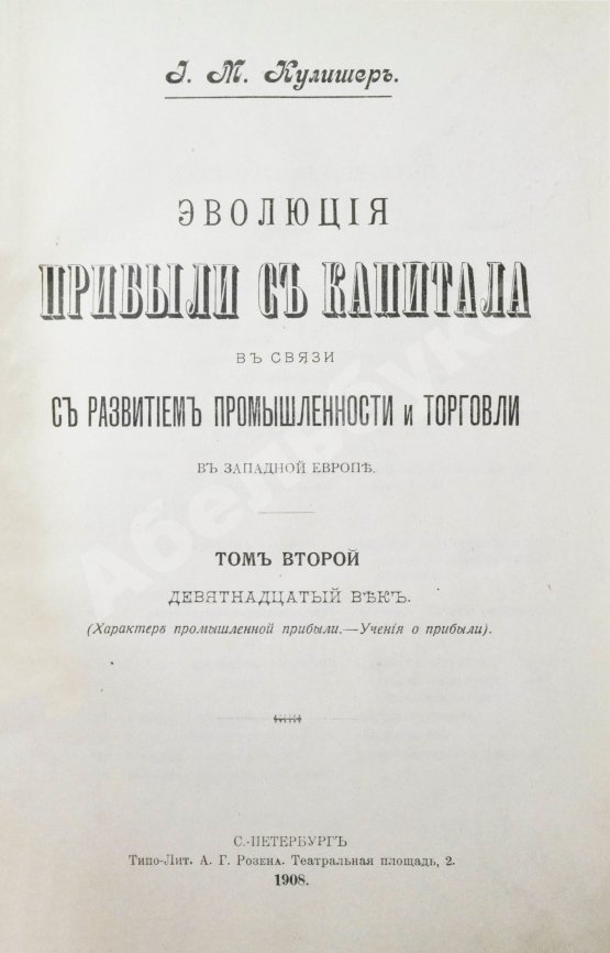 Антикварная книга Кулишер, И.М. Эволюция прибыли с капитала в связи с развитием промышленности и торговли в Западной Европе