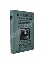 Лауберт, Ю.К. Фотографические рецепты и таблицы