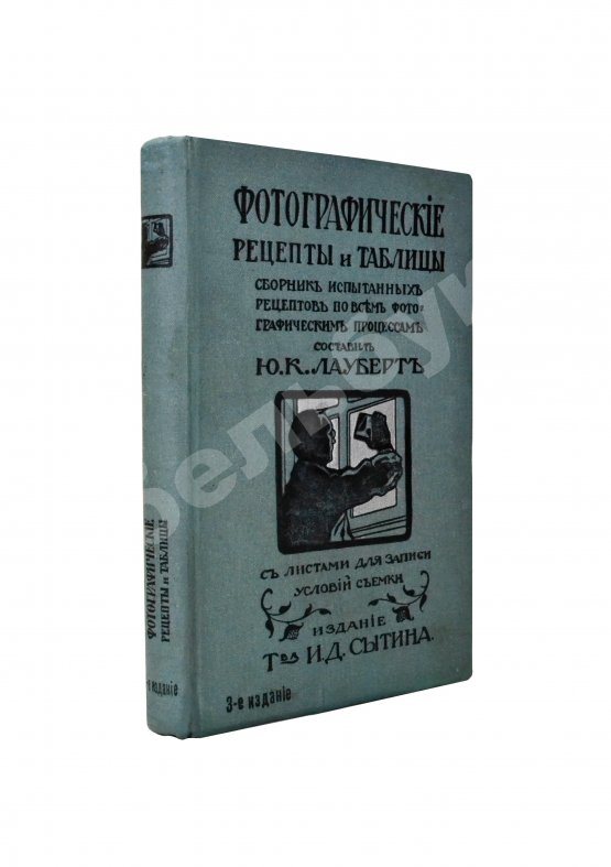 Лауберт, Ю.К. Фотографические рецепты и таблицы