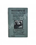 Лауберт, Ю.К. Фотографические рецепты и таблицы