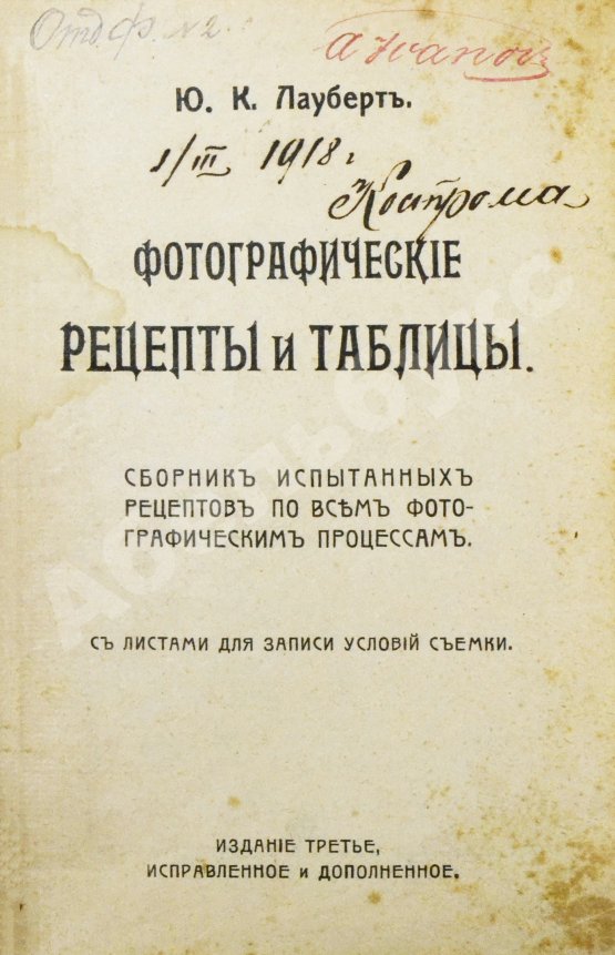 Лауберт, Ю.К. Фотографические рецепты и таблицы