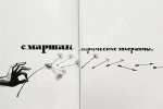 Маршак, С.Я. Лирические эпиграммы. Последний прижизненный сборник