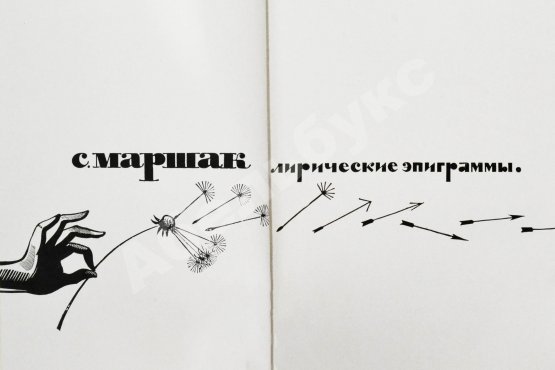 Первое/Прижизненное издание Маршак, С.Я. Лирические эпиграммы. Последний прижизненный сборник