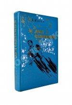 Мирер, А.И. [автограф] Дом скитальцев. Первое издание