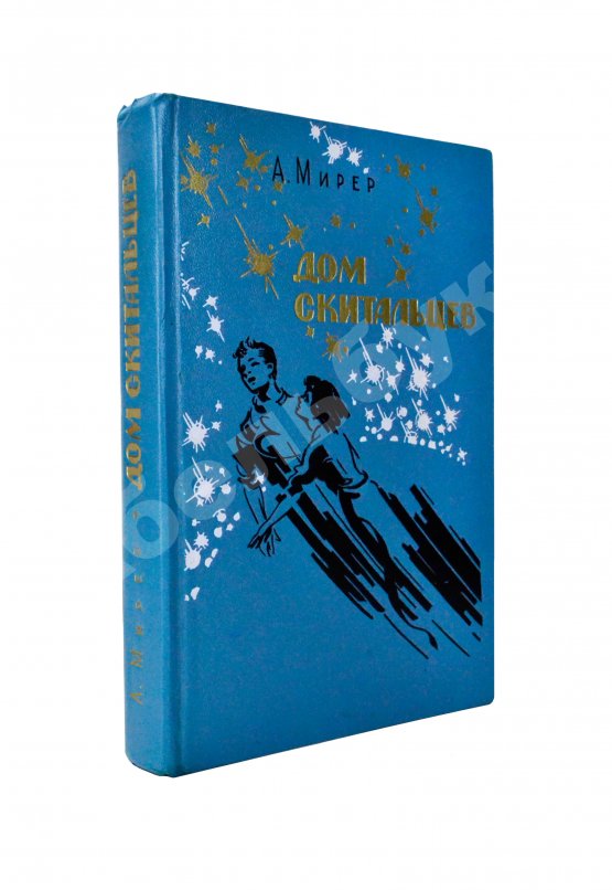 Антикварная книга Мирер, А.И. [автограф] Дом скитальцев. Первое издание