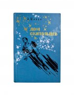 Мирер, А.И. [автограф] Дом скитальцев. Первое издание