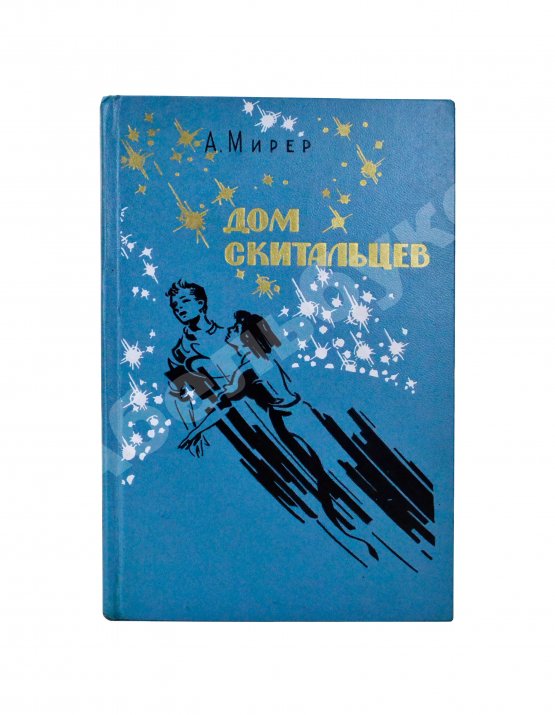 Антикварная книга Мирер, А.И. [автограф] Дом скитальцев. Первое издание