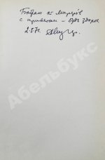 Мирер, А.И. [автограф] Дом скитальцев. Первое издание