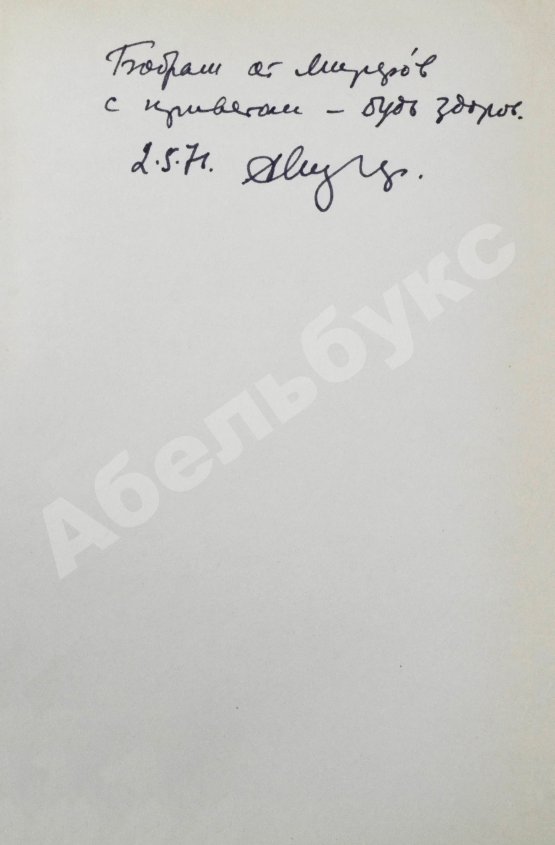 Антикварная книга Мирер, А.И. [автограф] Дом скитальцев. Первое издание