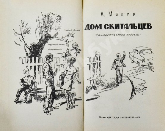 Антикварная книга Мирер, А.И. [автограф] Дом скитальцев. Первое издание