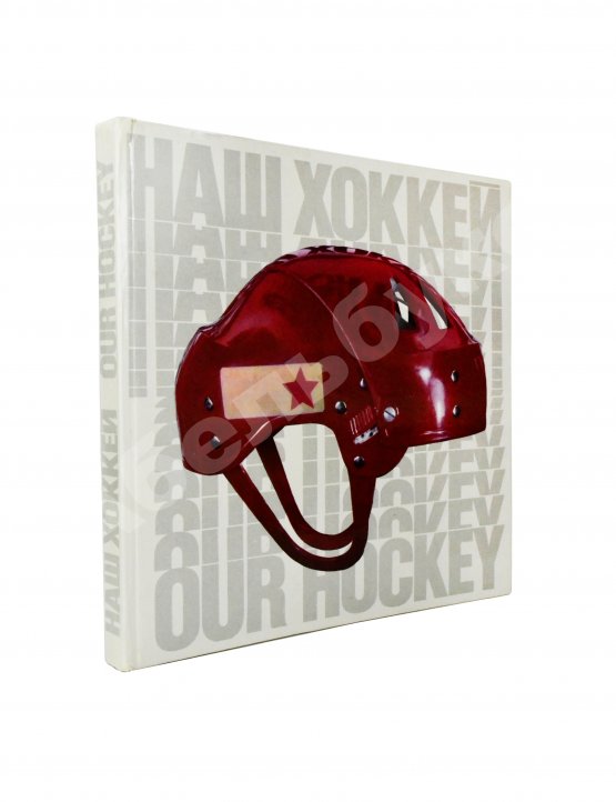 Антикварная книга [автограф Валерия Харламова] Наш хоккей. Our hockey