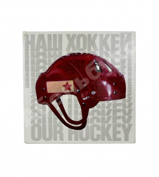 Антикварная книга [автограф Валерия Харламова] Наш хоккей. Our hockey