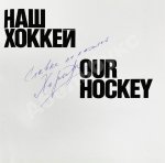 [автограф Валерия Харламова] Наш хоккей. Our hockey
