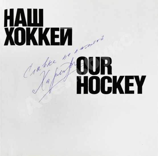 Антикварная книга [автограф Валерия Харламова] Наш хоккей. Our hockey
