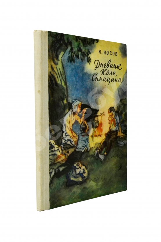 Антикварная книга Носов, Н.Н. [автограф] Дневник Коли Синицына