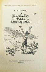Носов, Н.Н. [автограф] Дневник Коли Синицына