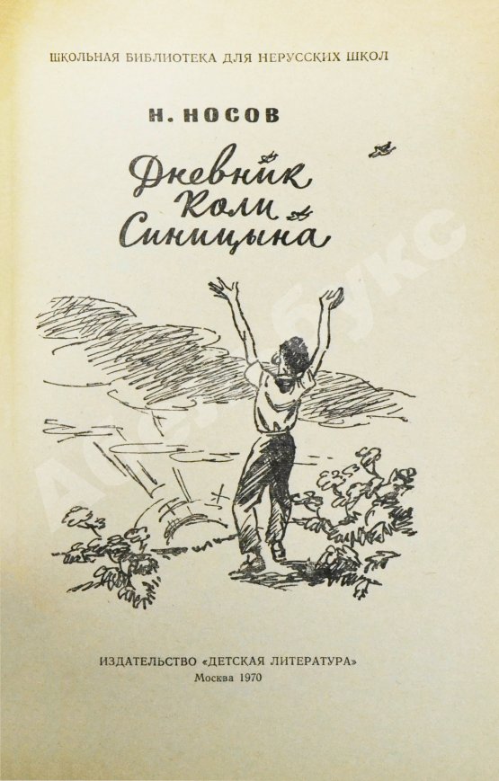 Антикварная книга Носов, Н.Н. [автограф] Дневник Коли Синицына