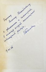 Панова, В.Ф. [автограф] Избранные сочинения