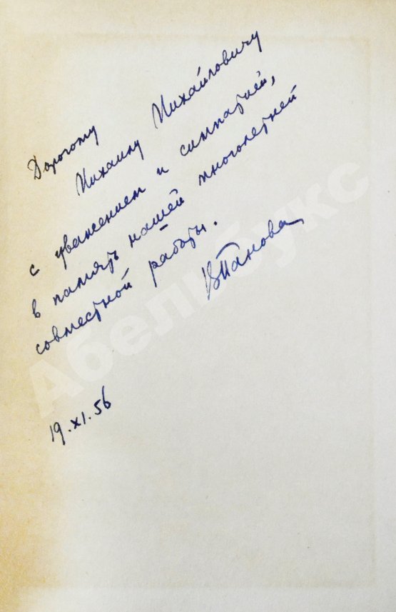 Антикварная книга Панова, В.Ф. [автограф] Избранные сочинения