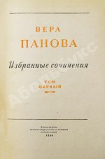 Панова, В.Ф. [автограф] Избранные сочинения