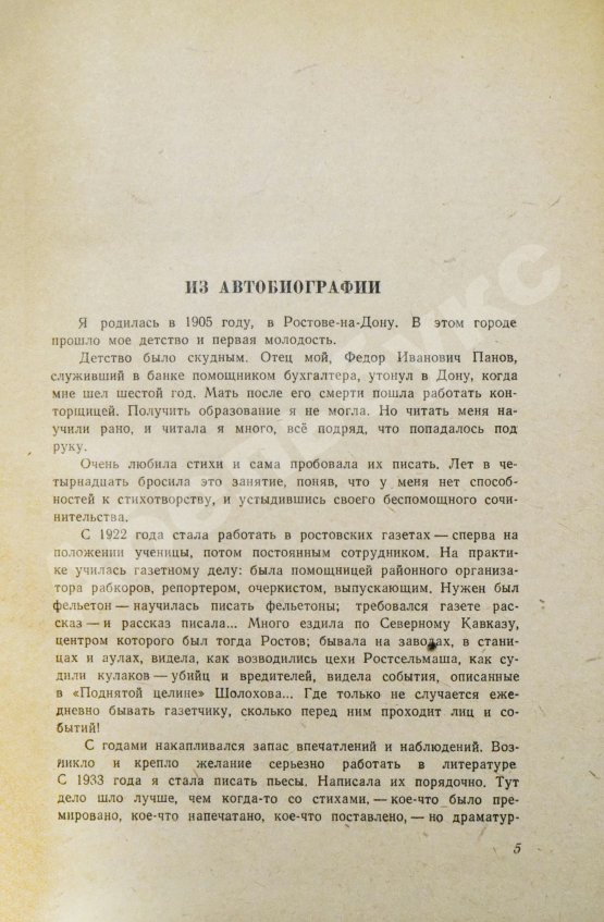 Антикварная книга Панова, В.Ф. [автограф] Избранные сочинения
