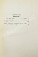 Панова, В.Ф. [автограф] Избранные сочинения