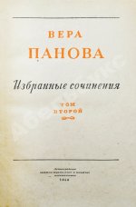 Панова, В.Ф. [автограф] Избранные сочинения