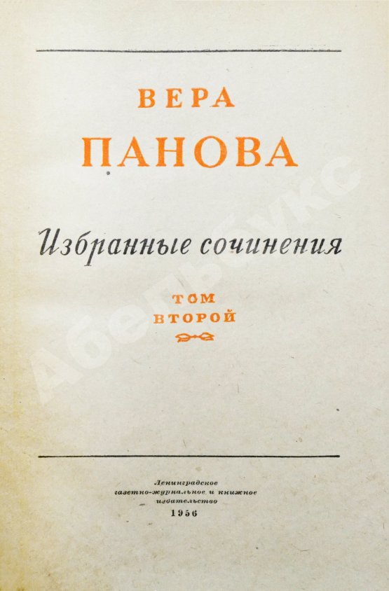 Антикварная книга Панова, В.Ф. [автограф] Избранные сочинения