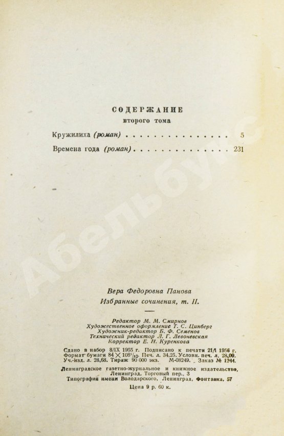 Антикварная книга Панова, В.Ф. [автограф] Избранные сочинения