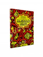 Погосян, А.А. [автограф] Каменный венец. Стихи и поэма