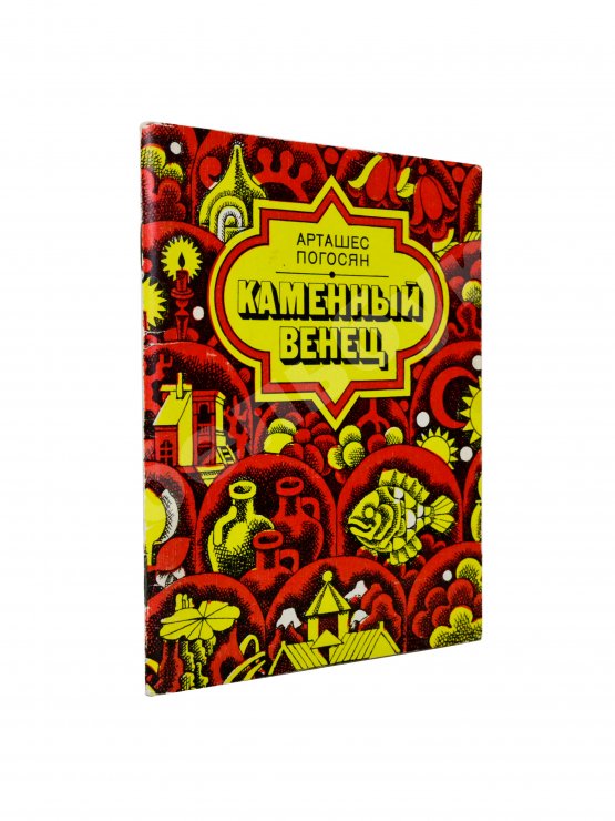 Антикварная книга Погосян, А.А. [автограф] Каменный венец. Стихи и поэма