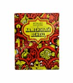 Погосян, А.А. [автограф] Каменный венец. Стихи и поэма