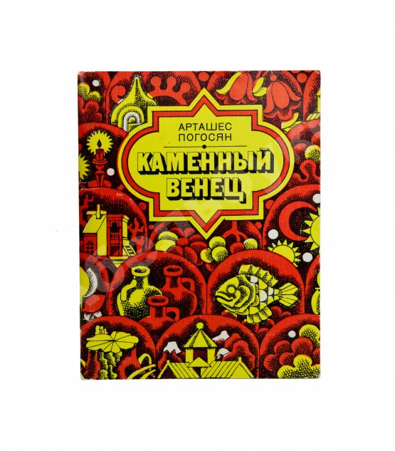 Антикварная книга Погосян, А.А. [автограф] Каменный венец. Стихи и поэма