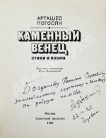 Погосян, А.А. [автограф] Каменный венец. Стихи и поэма