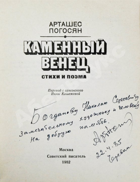 Антикварная книга Погосян, А.А. [автограф] Каменный венец. Стихи и поэма