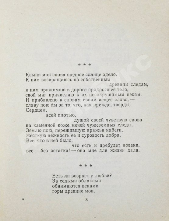 Антикварная книга Погосян, А.А. [автограф] Каменный венец. Стихи и поэма