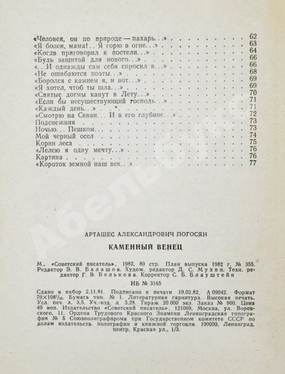 Антикварная книга Погосян, А.А. [автограф] Каменный венец. Стихи и поэма