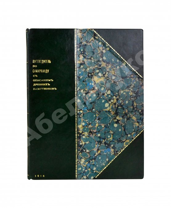 Антикварная книга Сенкульский, Я.П. Путеводитель по Самарканду с описанием древних памятников