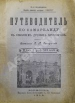 Сенкульский, Я.П. Путеводитель по Самарканду с описанием древних памятников