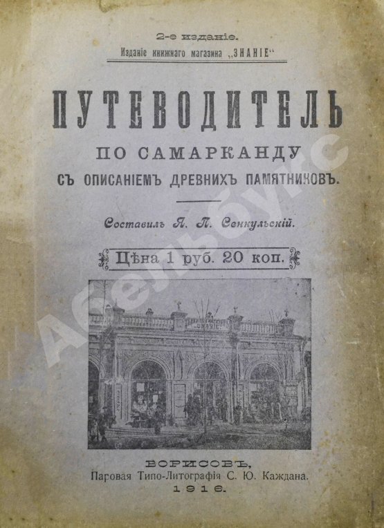 Антикварная книга Сенкульский, Я.П. Путеводитель по Самарканду с описанием древних памятников