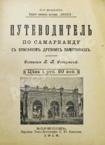 Сенкульский, Я.П. Путеводитель по Самарканду с описанием древних памятников