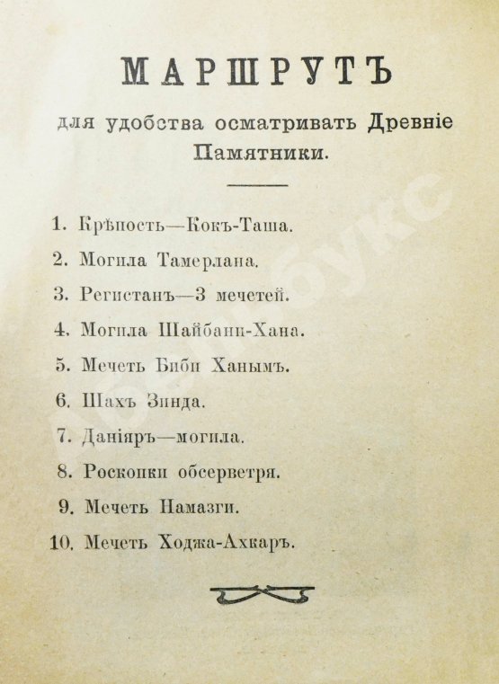 Антикварная книга Сенкульский, Я.П. Путеводитель по Самарканду с описанием древних памятников