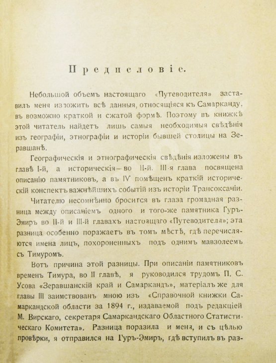 Антикварная книга Сенкульский, Я.П. Путеводитель по Самарканду с описанием древних памятников