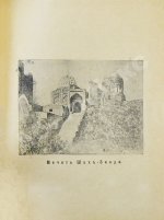Сенкульский, Я.П. Путеводитель по Самарканду с описанием древних памятников