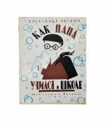 Раскин, А.Б. [автограф Лиле Брик] Как папа учился в школе. Первое издание