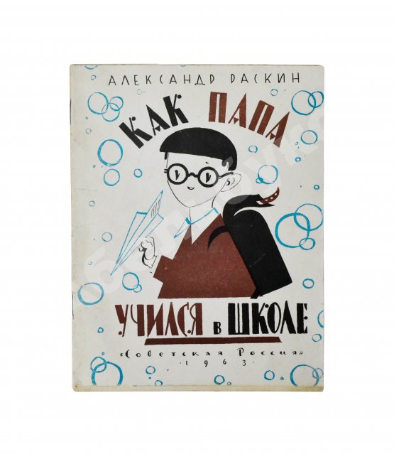 Антикварная книга Раскин, А.Б. [автограф Лиле Брик] Как папа учился в школе. Первое издание